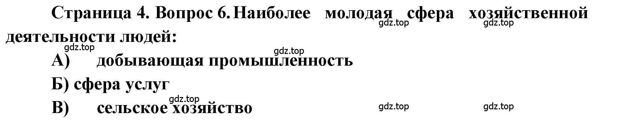 Решение номер 6 (страница 4) гдз по географии 7 класс Бондарева, Шидловский, проверочные работы