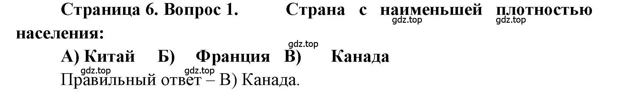 Решение номер 1 (страница 6) гдз по географии 7 класс Бондарева, Шидловский, проверочные работы