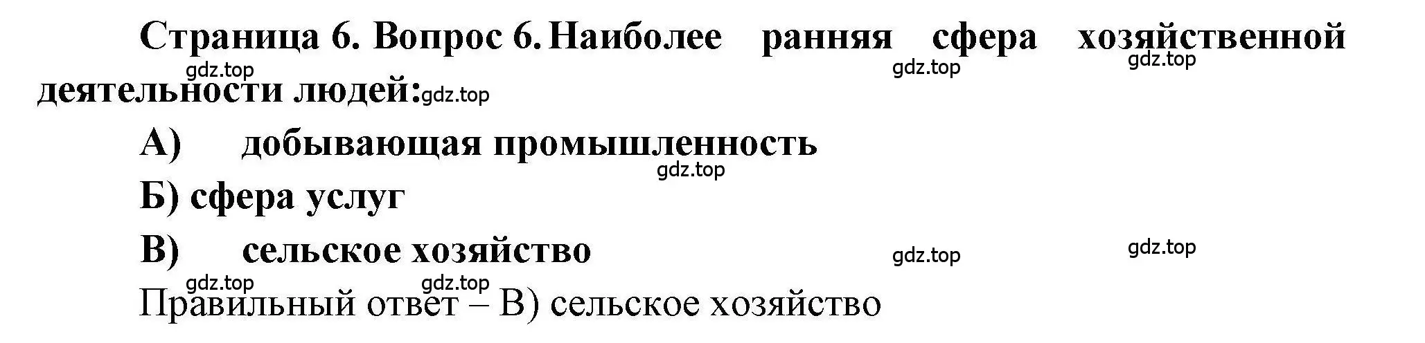 Решение номер 6 (страница 6) гдз по географии 7 класс Бондарева, Шидловский, проверочные работы