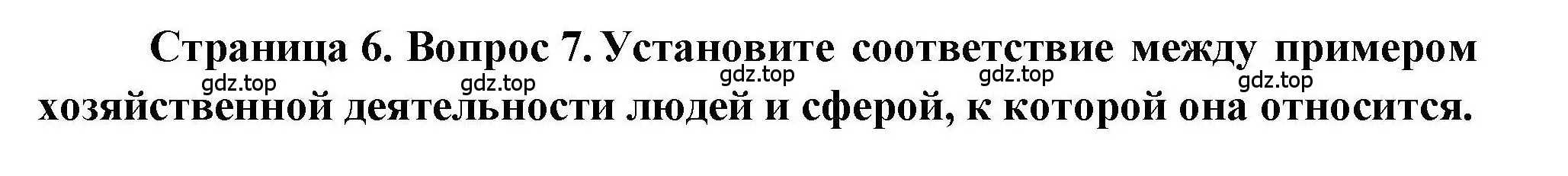 Решение номер 7 (страница 6) гдз по географии 7 класс Бондарева, Шидловский, проверочные работы