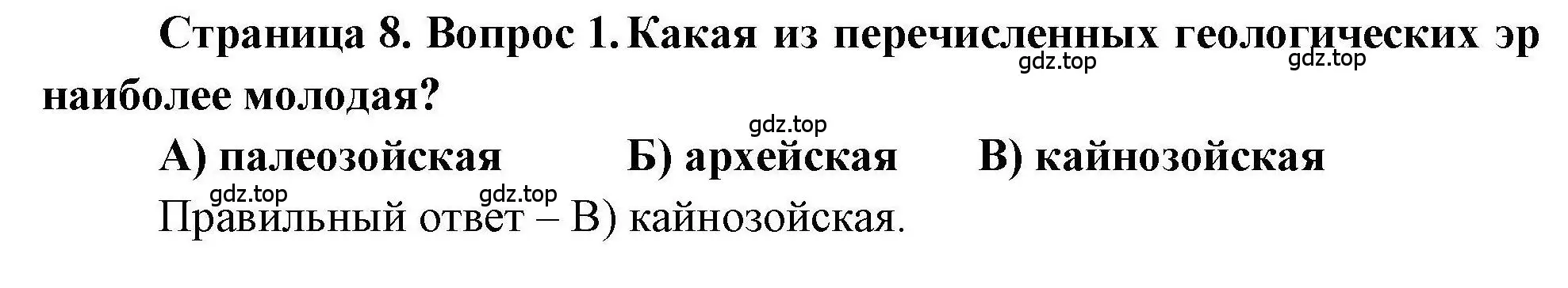 Решение номер 1 (страница 8) гдз по географии 7 класс Бондарева, Шидловский, проверочные работы