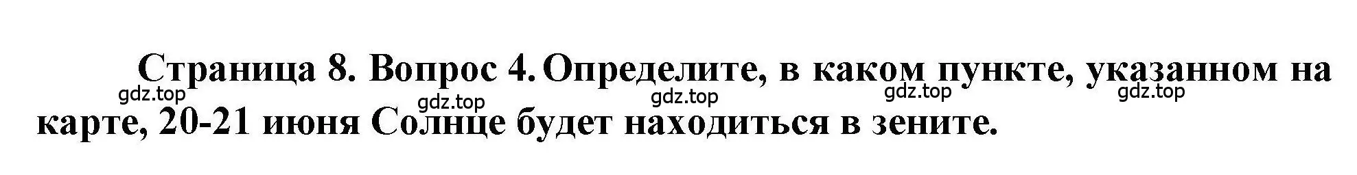 Решение номер 4 (страница 8) гдз по географии 7 класс Бондарева, Шидловский, проверочные работы