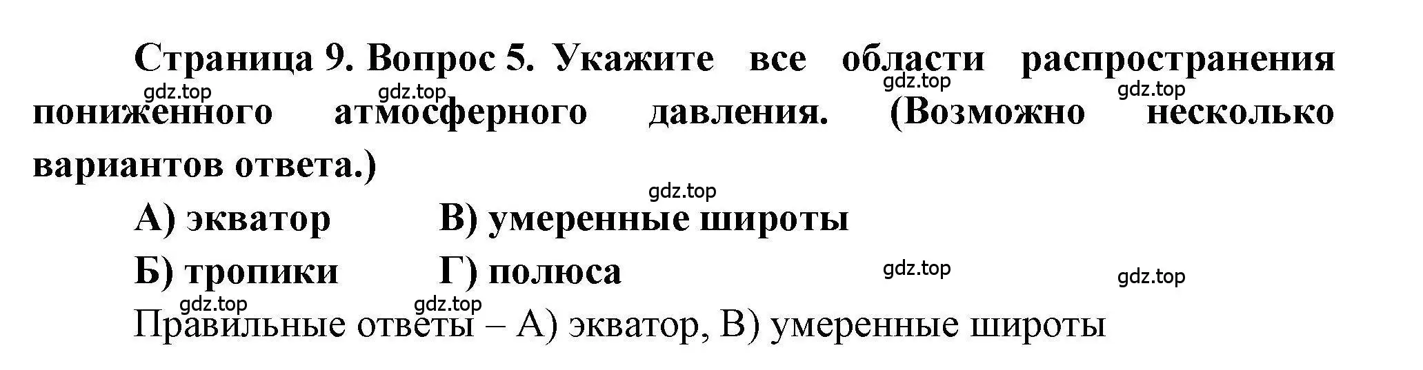 Решение номер 5 (страница 9) гдз по географии 7 класс Бондарева, Шидловский, проверочные работы