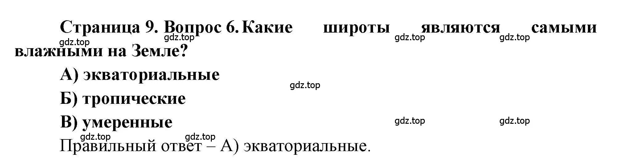 Решение номер 6 (страница 9) гдз по географии 7 класс Бондарева, Шидловский, проверочные работы