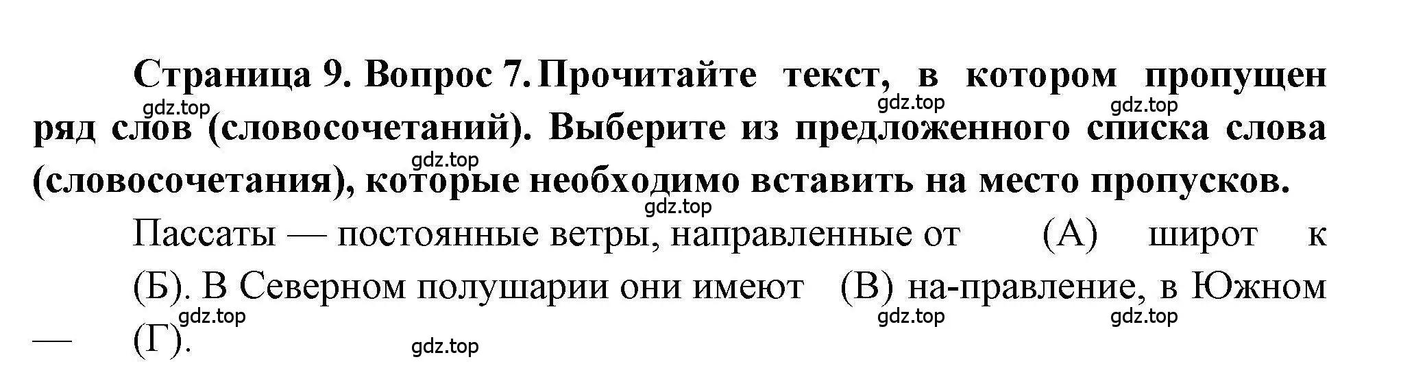 Решение номер 7 (страница 9) гдз по географии 7 класс Бондарева, Шидловский, проверочные работы