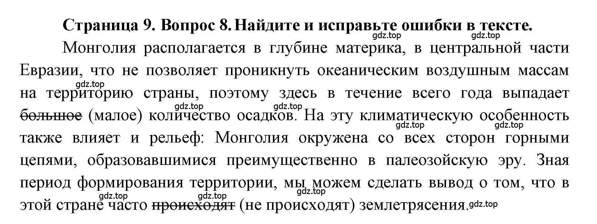 Решение номер 8 (страница 9) гдз по географии 7 класс Бондарева, Шидловский, проверочные работы