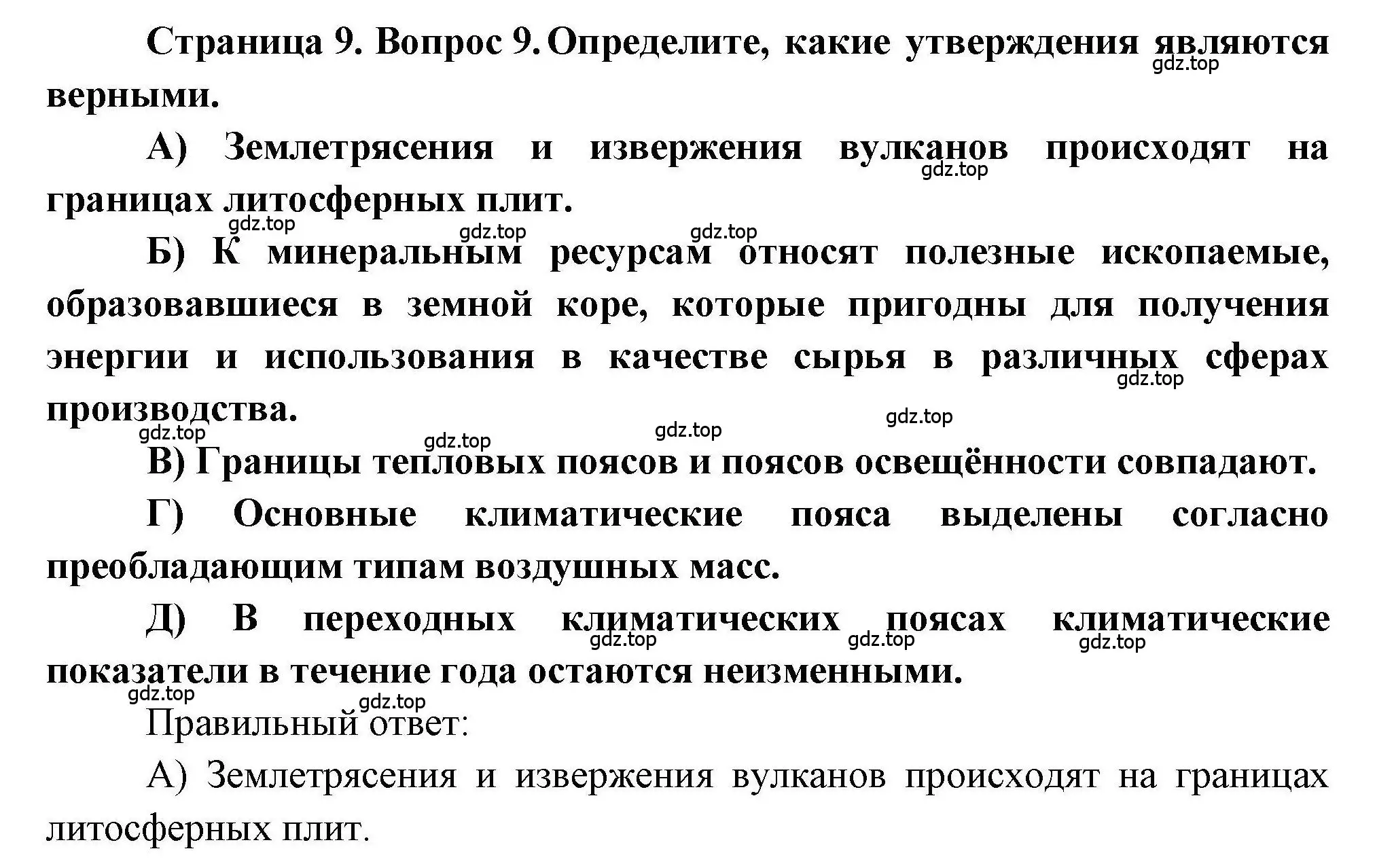 Решение номер 9 (страница 9) гдз по географии 7 класс Бондарева, Шидловский, проверочные работы