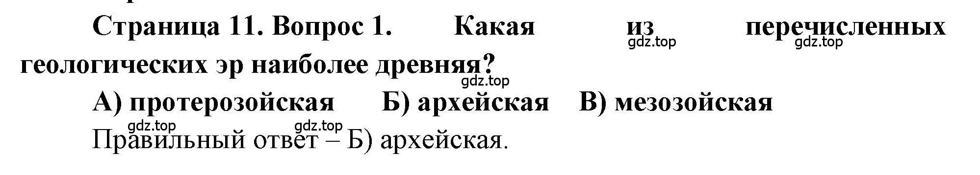 Решение номер 1 (страница 11) гдз по географии 7 класс Бондарева, Шидловский, проверочные работы