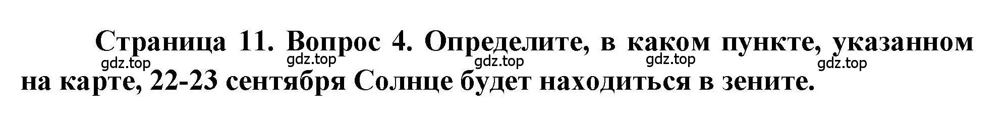 Решение номер 4 (страница 11) гдз по географии 7 класс Бондарева, Шидловский, проверочные работы