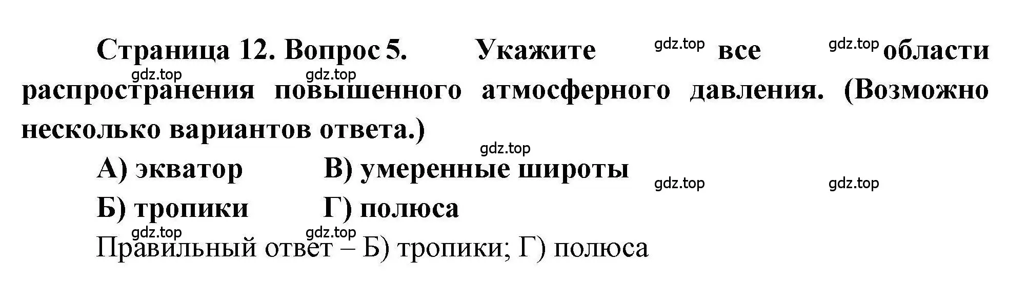 Решение номер 5 (страница 12) гдз по географии 7 класс Бондарева, Шидловский, проверочные работы