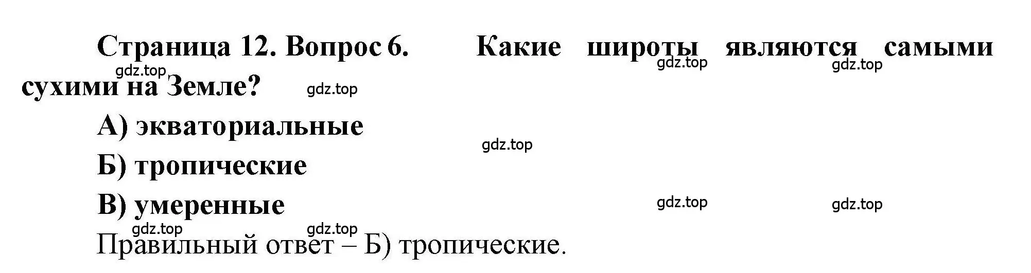 Решение номер 6 (страница 12) гдз по географии 7 класс Бондарева, Шидловский, проверочные работы