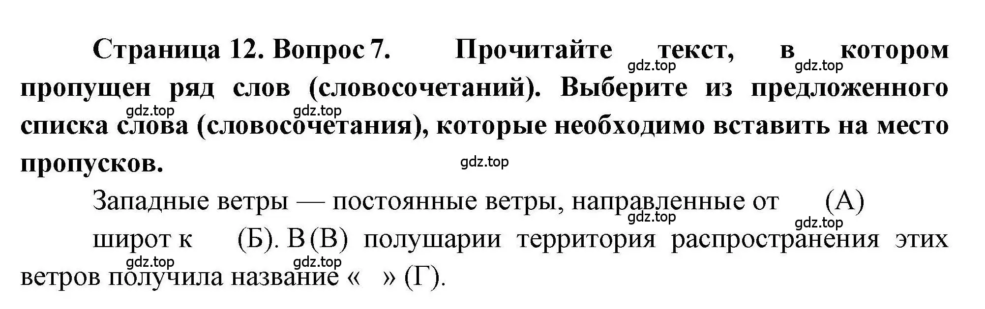 Решение номер 7 (страница 12) гдз по географии 7 класс Бондарева, Шидловский, проверочные работы