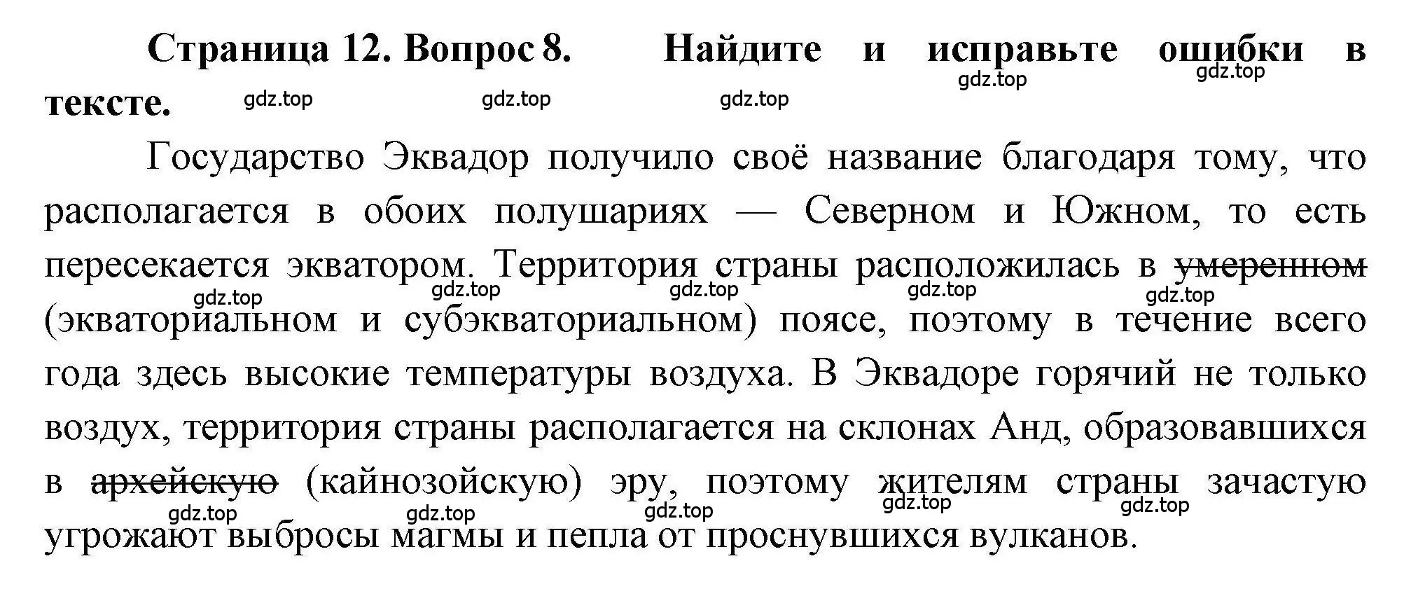 Решение номер 8 (страница 12) гдз по географии 7 класс Бондарева, Шидловский, проверочные работы