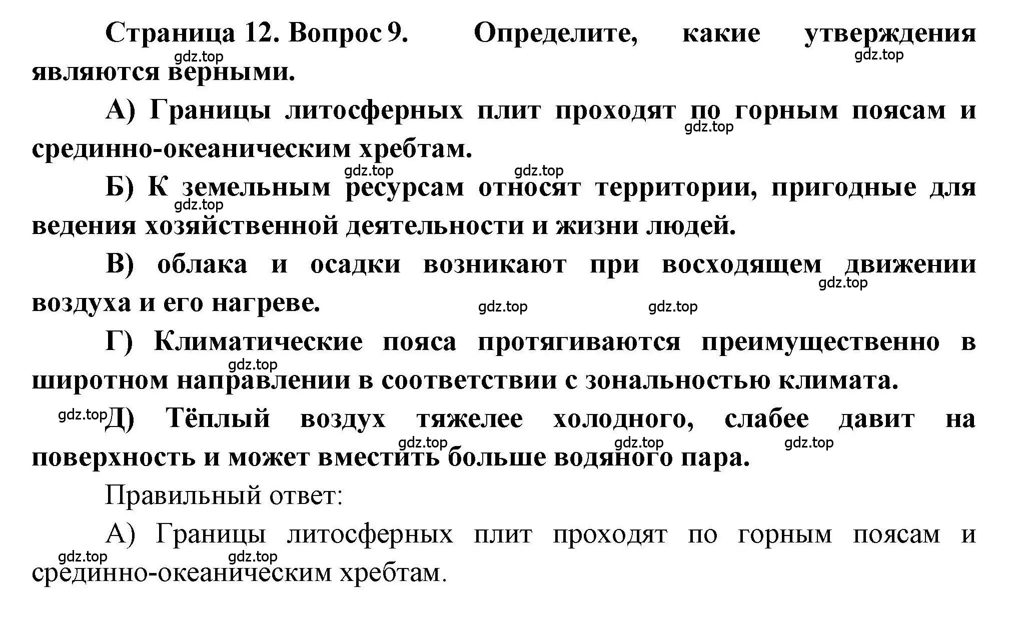 Решение номер 9 (страница 12) гдз по географии 7 класс Бондарева, Шидловский, проверочные работы