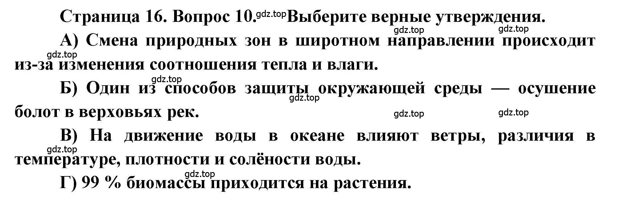 Решение номер 10 (страница 16) гдз по географии 7 класс Бондарева, Шидловский, проверочные работы