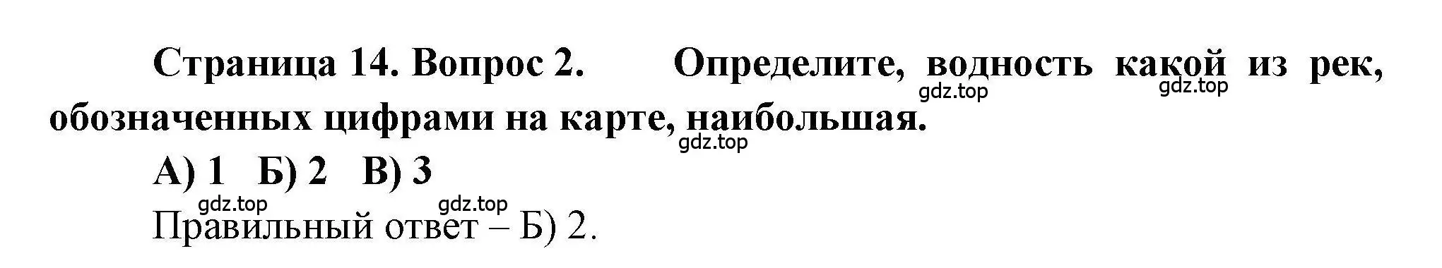 Решение номер 2 (страница 14) гдз по географии 7 класс Бондарева, Шидловский, проверочные работы