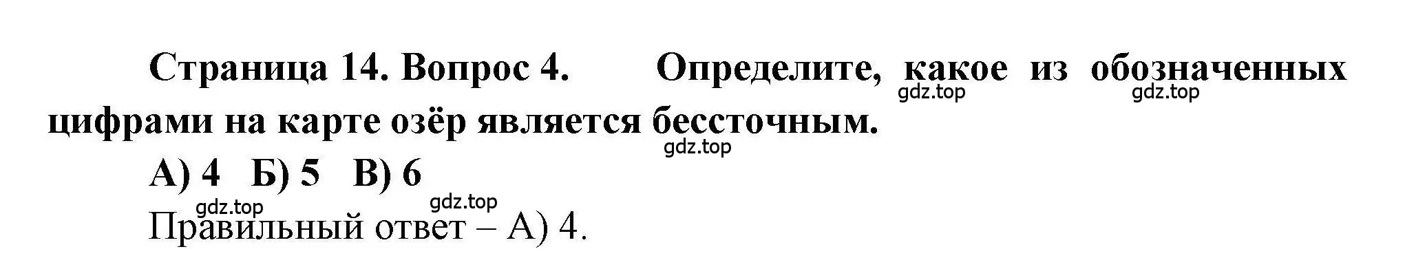 Решение номер 4 (страница 14) гдз по географии 7 класс Бондарева, Шидловский, проверочные работы