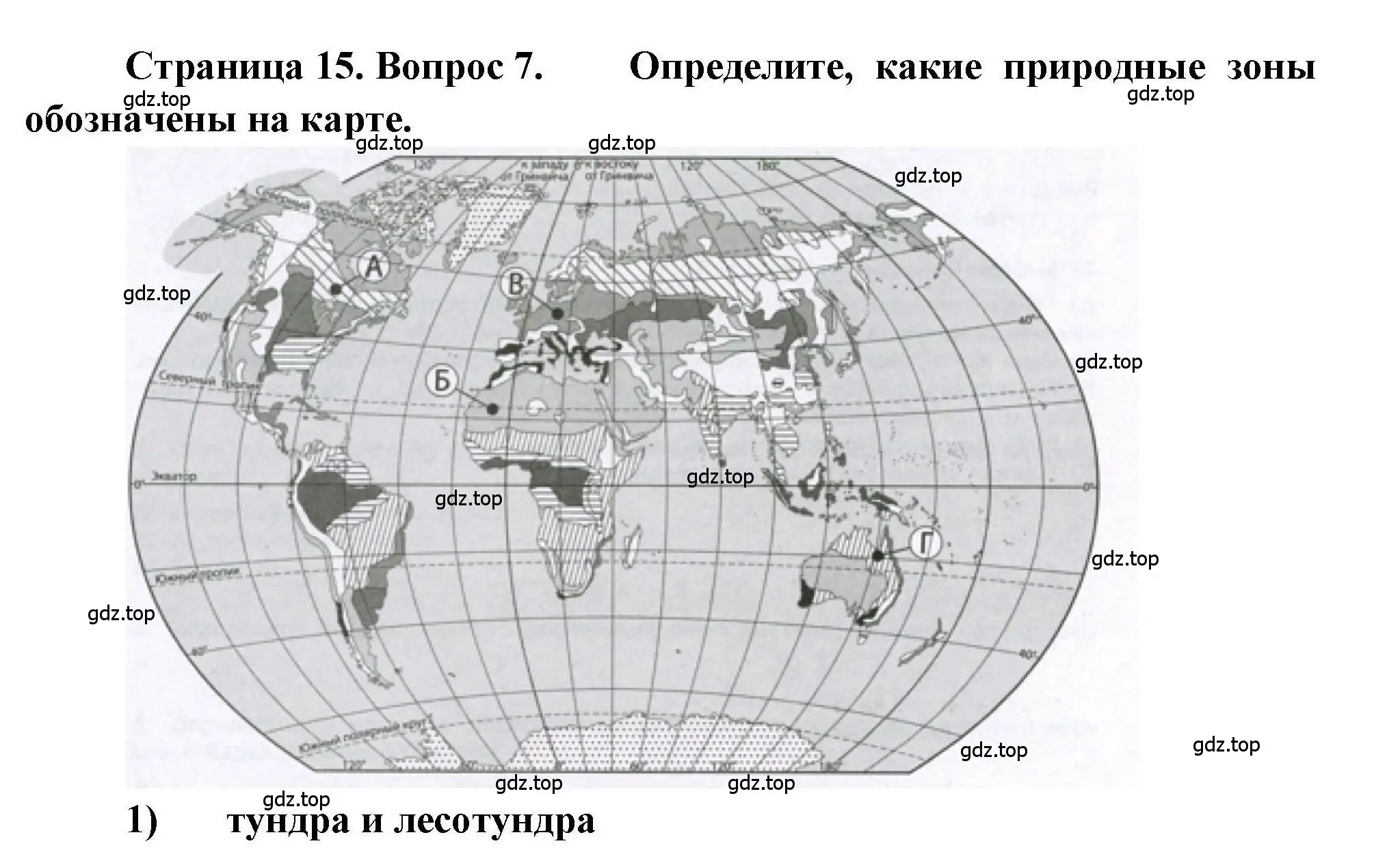 Решение номер 7 (страница 15) гдз по географии 7 класс Бондарева, Шидловский, проверочные работы