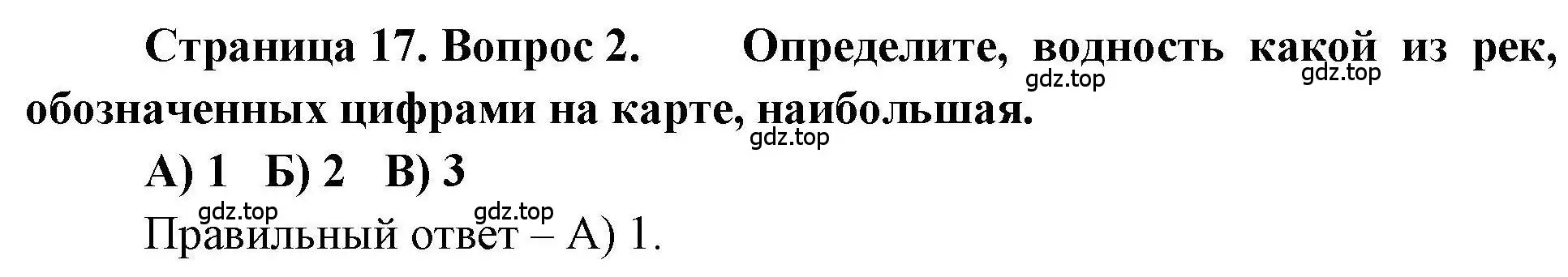 Решение номер 2 (страница 17) гдз по географии 7 класс Бондарева, Шидловский, проверочные работы