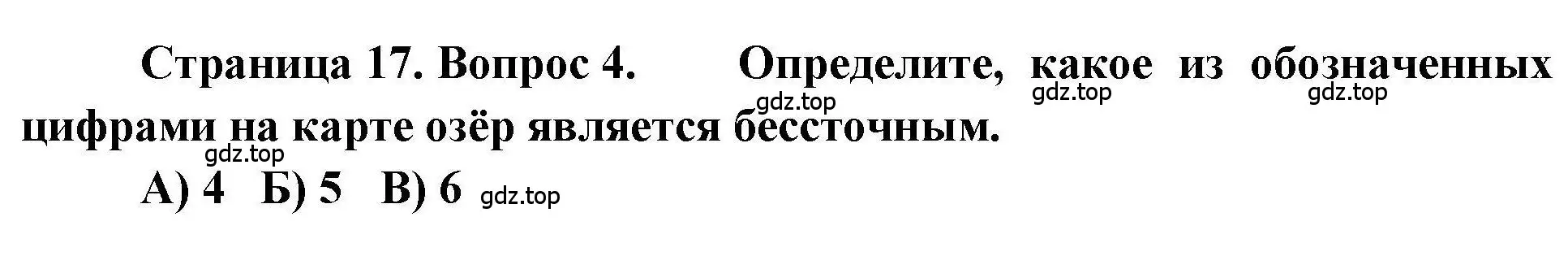 Решение номер 4 (страница 17) гдз по географии 7 класс Бондарева, Шидловский, проверочные работы