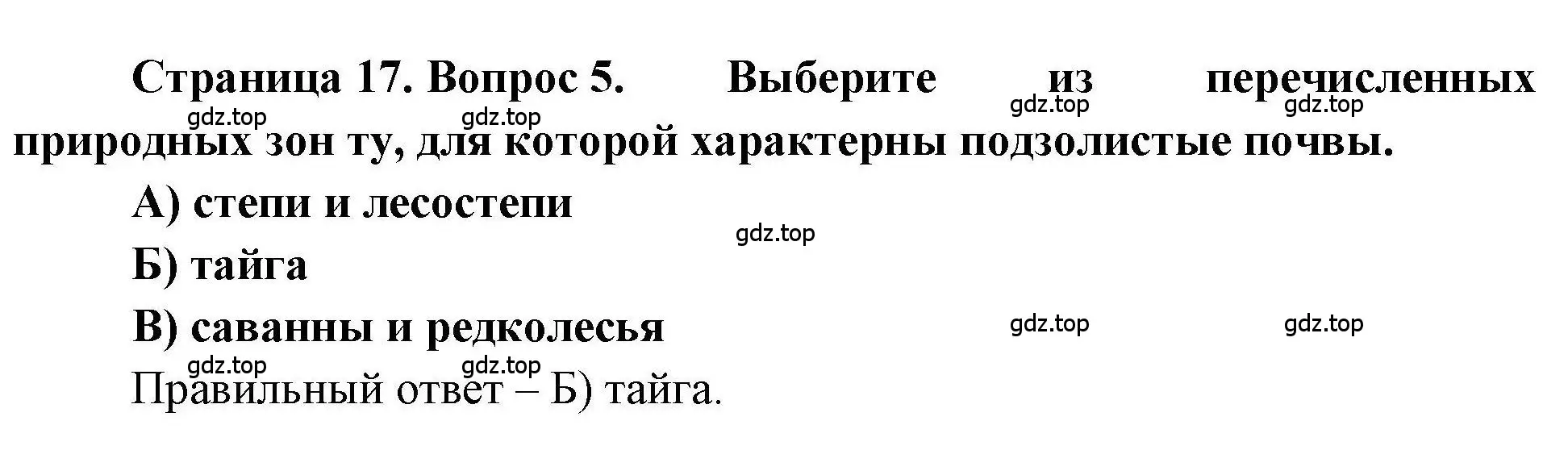 Решение номер 5 (страница 17) гдз по географии 7 класс Бондарева, Шидловский, проверочные работы