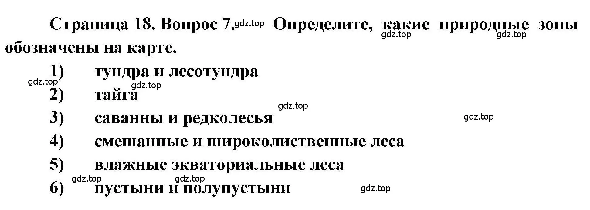 Решение номер 7 (страница 18) гдз по географии 7 класс Бондарева, Шидловский, проверочные работы