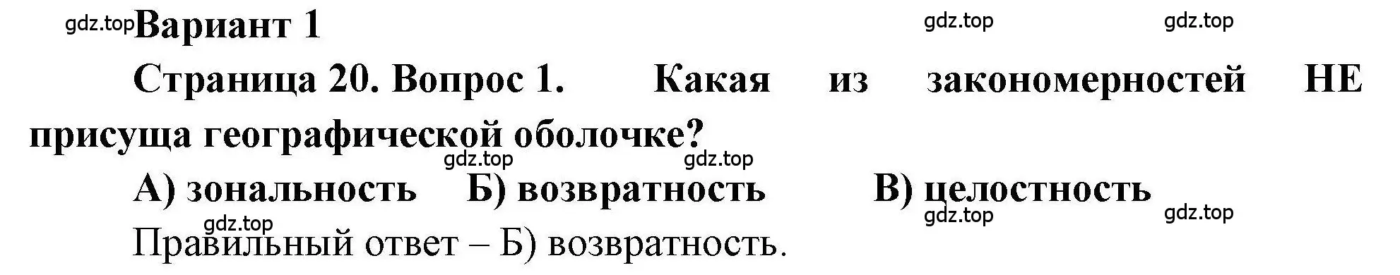 Решение номер 1 (страница 20) гдз по географии 7 класс Бондарева, Шидловский, проверочные работы