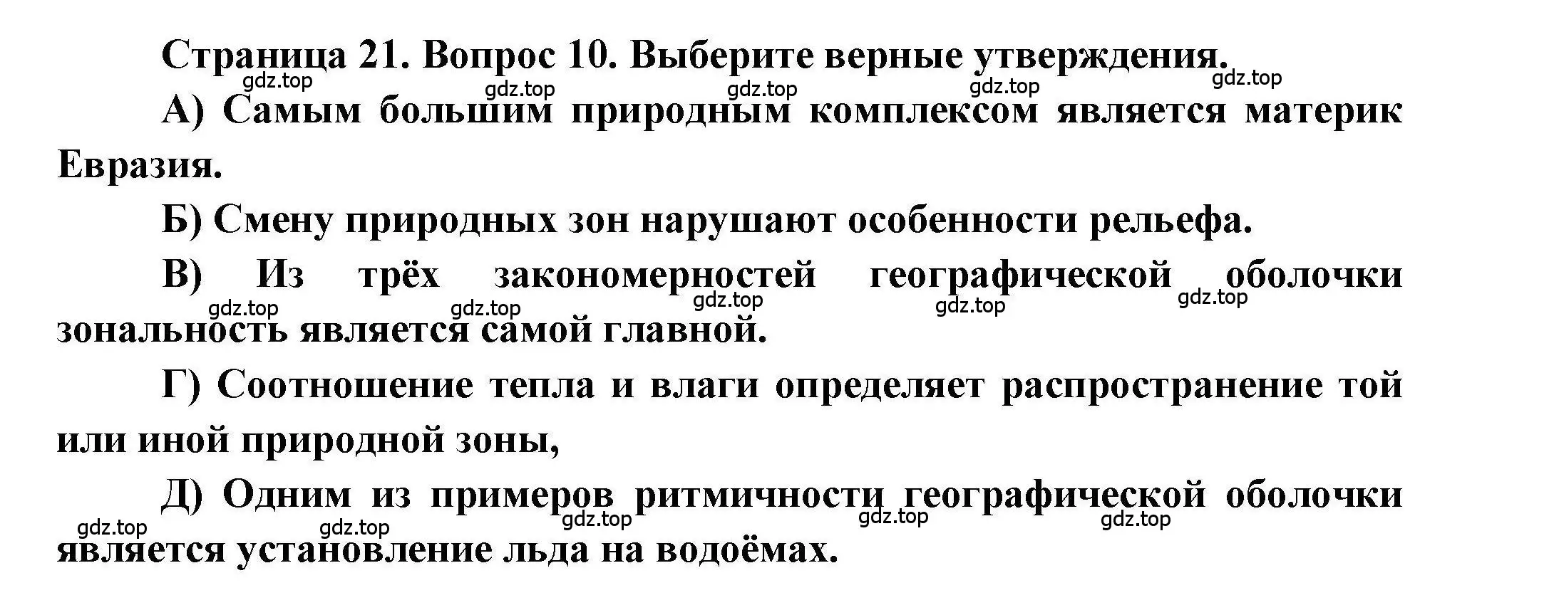 Решение номер 10 (страница 21) гдз по географии 7 класс Бондарева, Шидловский, проверочные работы