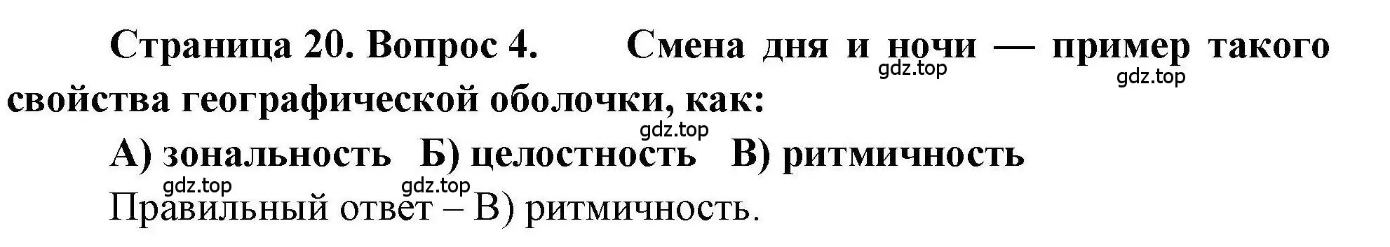 Решение номер 4 (страница 20) гдз по географии 7 класс Бондарева, Шидловский, проверочные работы