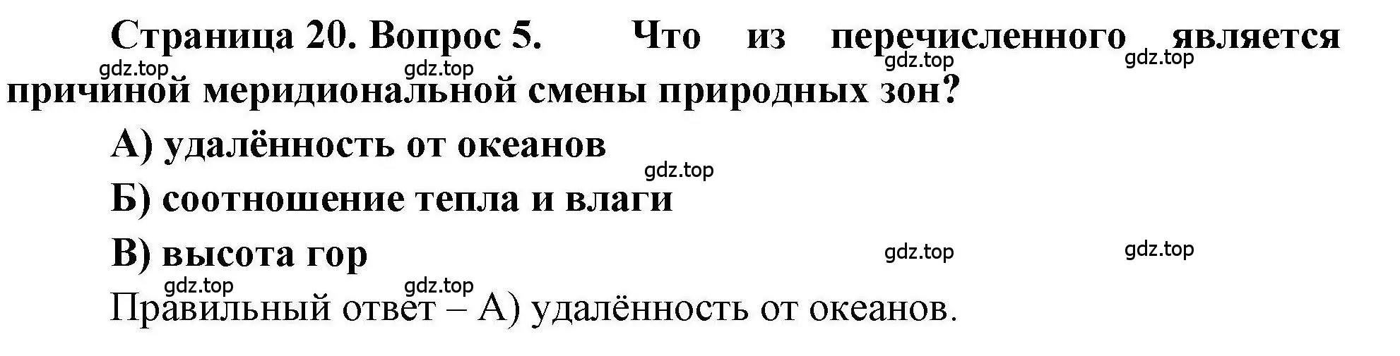 Решение номер 5 (страница 20) гдз по географии 7 класс Бондарева, Шидловский, проверочные работы