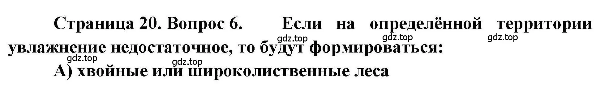 Решение номер 6 (страница 20) гдз по географии 7 класс Бондарева, Шидловский, проверочные работы