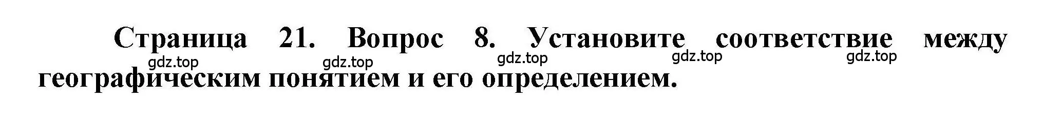 Решение номер 8 (страница 21) гдз по географии 7 класс Бондарева, Шидловский, проверочные работы