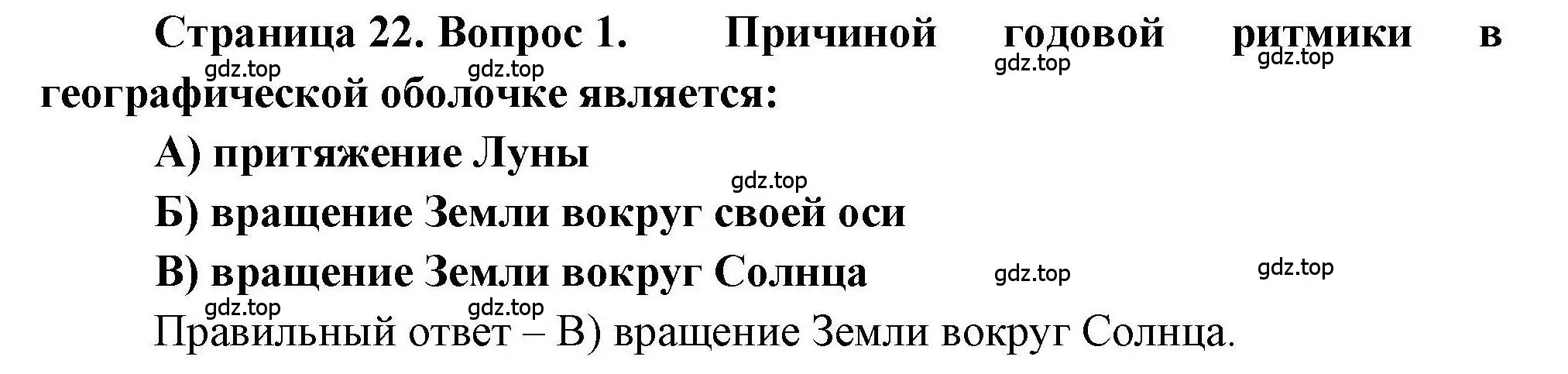 Решение номер 1 (страница 22) гдз по географии 7 класс Бондарева, Шидловский, проверочные работы