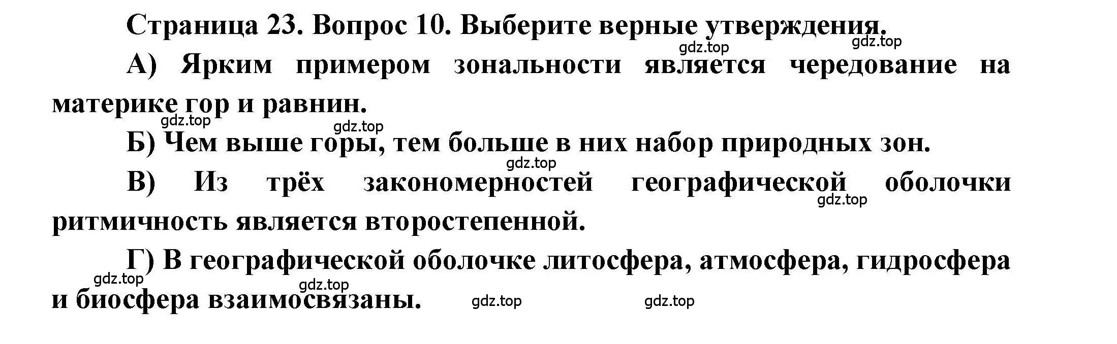 Решение номер 10 (страница 23) гдз по географии 7 класс Бондарева, Шидловский, проверочные работы