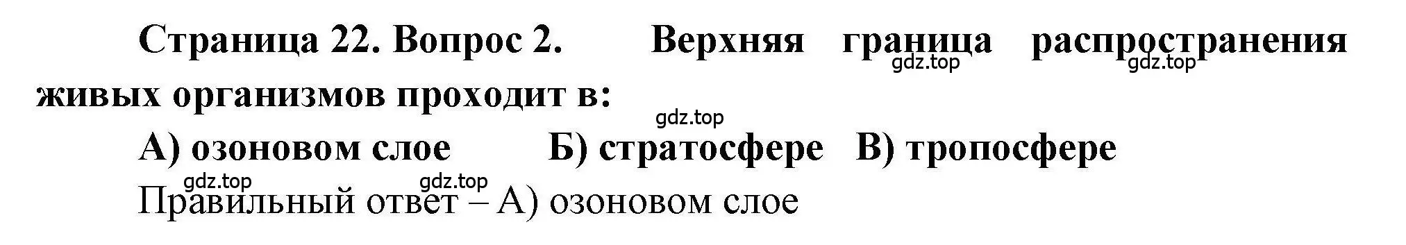 Решение номер 2 (страница 22) гдз по географии 7 класс Бондарева, Шидловский, проверочные работы