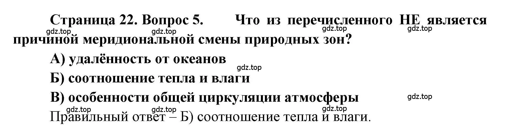 Решение номер 5 (страница 22) гдз по географии 7 класс Бондарева, Шидловский, проверочные работы