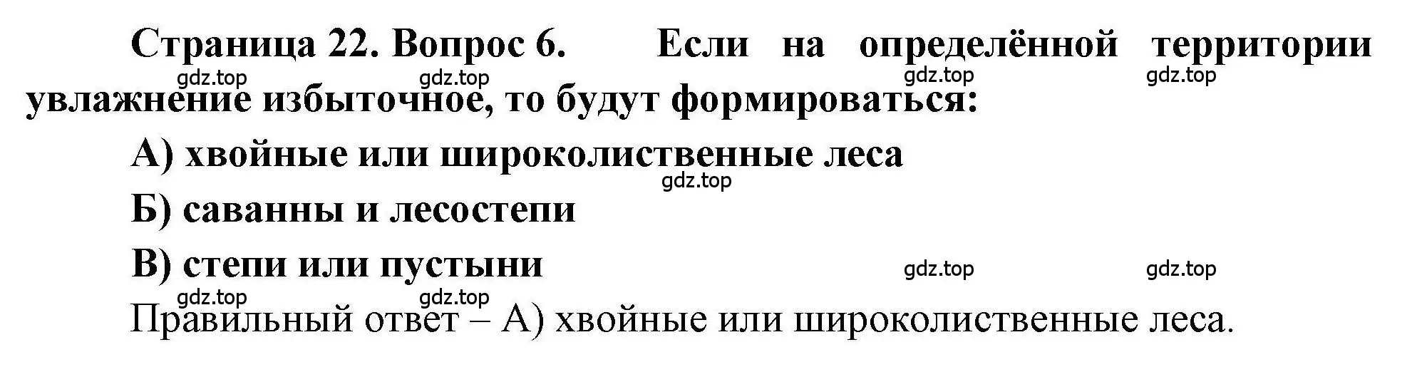 Решение номер 6 (страница 22) гдз по географии 7 класс Бондарева, Шидловский, проверочные работы