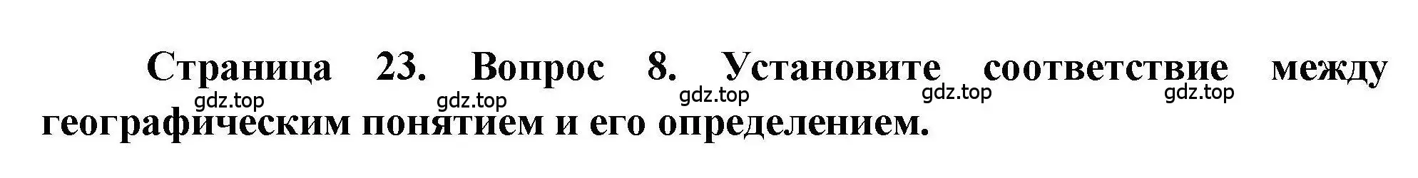 Решение номер 8 (страница 23) гдз по географии 7 класс Бондарева, Шидловский, проверочные работы