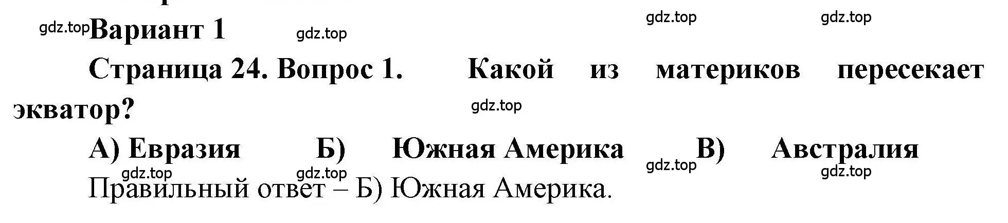 Решение номер 1 (страница 24) гдз по географии 7 класс Бондарева, Шидловский, проверочные работы