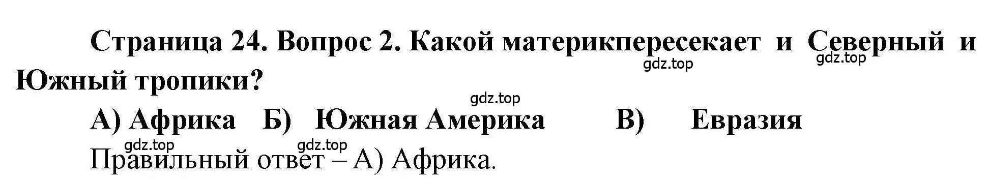 Решение номер 2 (страница 24) гдз по географии 7 класс Бондарева, Шидловский, проверочные работы