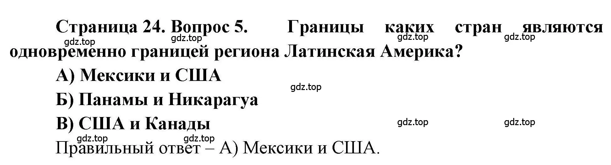 Решение номер 5 (страница 24) гдз по географии 7 класс Бондарева, Шидловский, проверочные работы