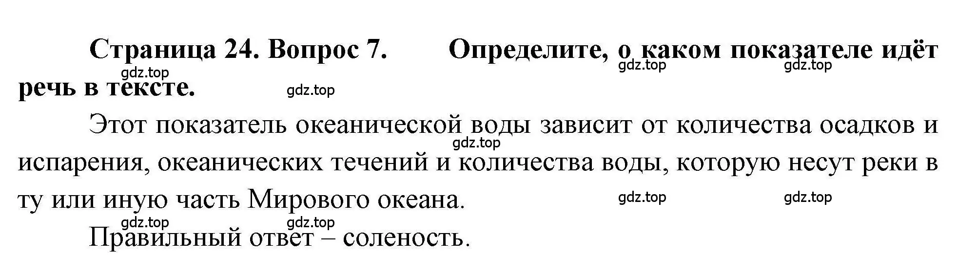 Решение номер 7 (страница 24) гдз по географии 7 класс Бондарева, Шидловский, проверочные работы