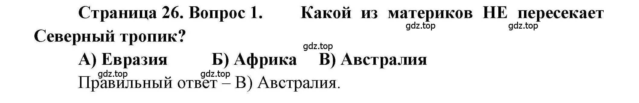 Решение номер 1 (страница 26) гдз по географии 7 класс Бондарева, Шидловский, проверочные работы