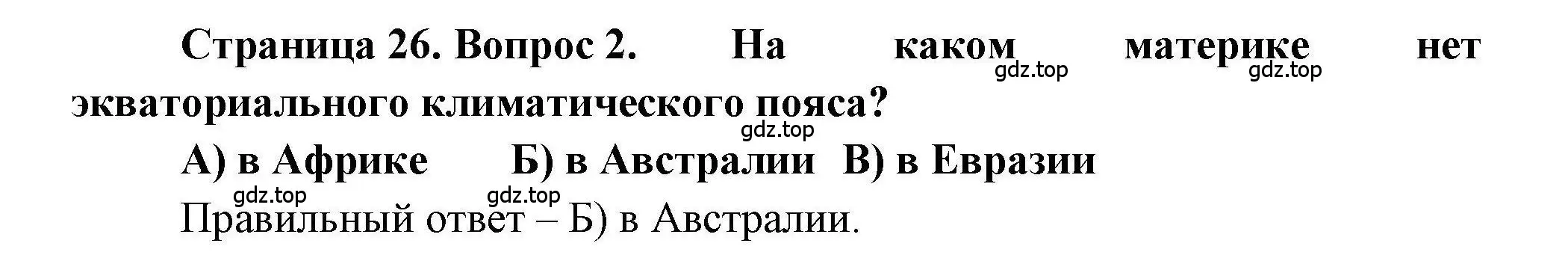 Решение номер 2 (страница 26) гдз по географии 7 класс Бондарева, Шидловский, проверочные работы