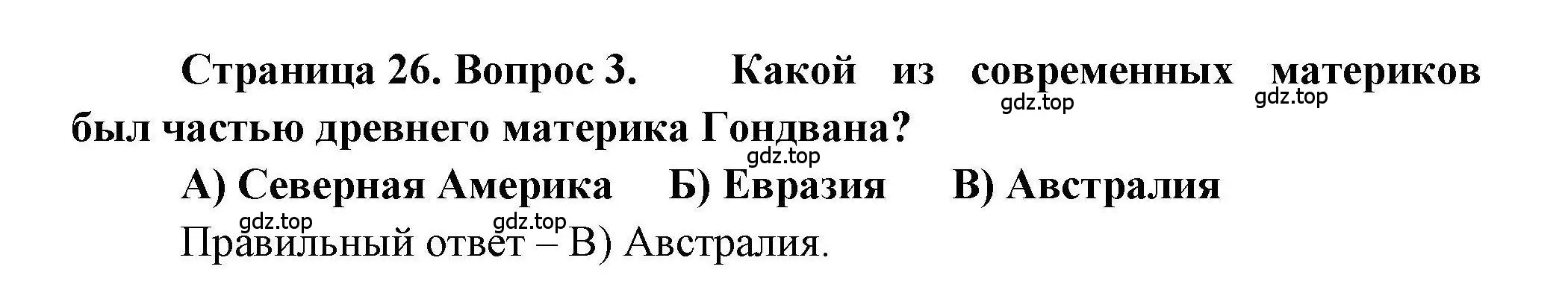 Решение номер 3 (страница 26) гдз по географии 7 класс Бондарева, Шидловский, проверочные работы