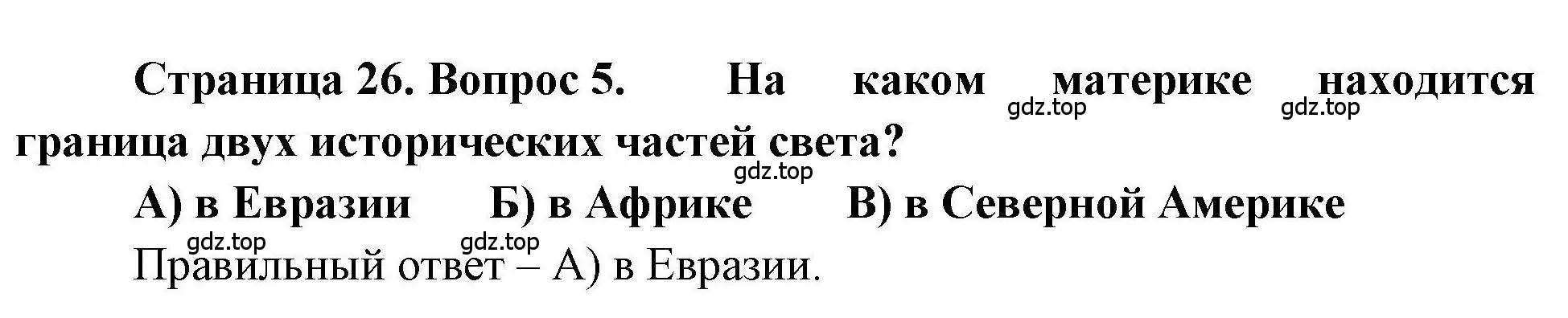 Решение номер 5 (страница 26) гдз по географии 7 класс Бондарева, Шидловский, проверочные работы