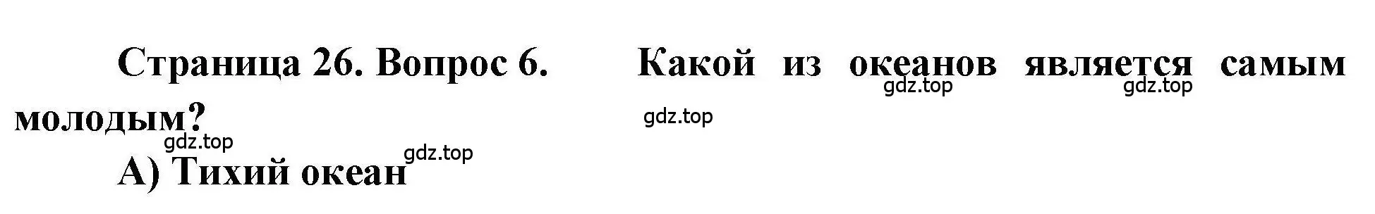 Решение номер 6 (страница 26) гдз по географии 7 класс Бондарева, Шидловский, проверочные работы
