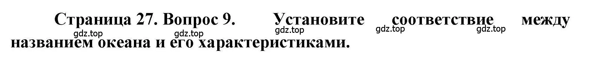 Решение номер 9 (страница 27) гдз по географии 7 класс Бондарева, Шидловский, проверочные работы