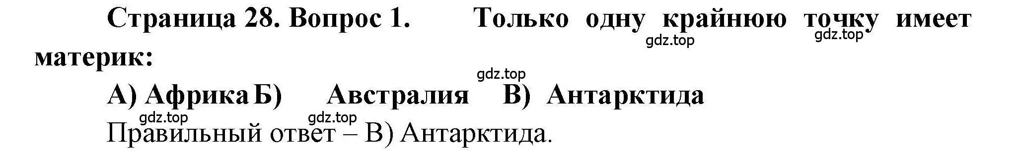 Решение номер 1 (страница 28) гдз по географии 7 класс Бондарева, Шидловский, проверочные работы