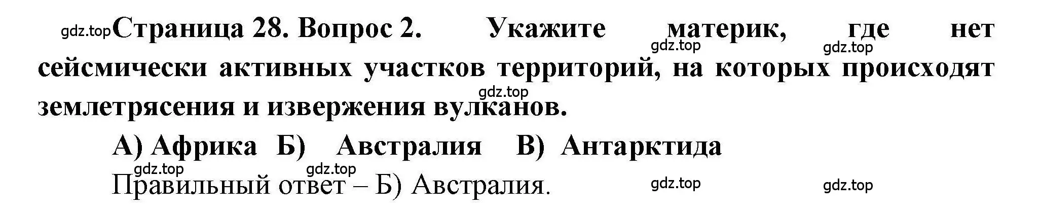 Решение номер 2 (страница 28) гдз по географии 7 класс Бондарева, Шидловский, проверочные работы